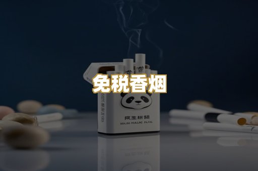 免税香烟